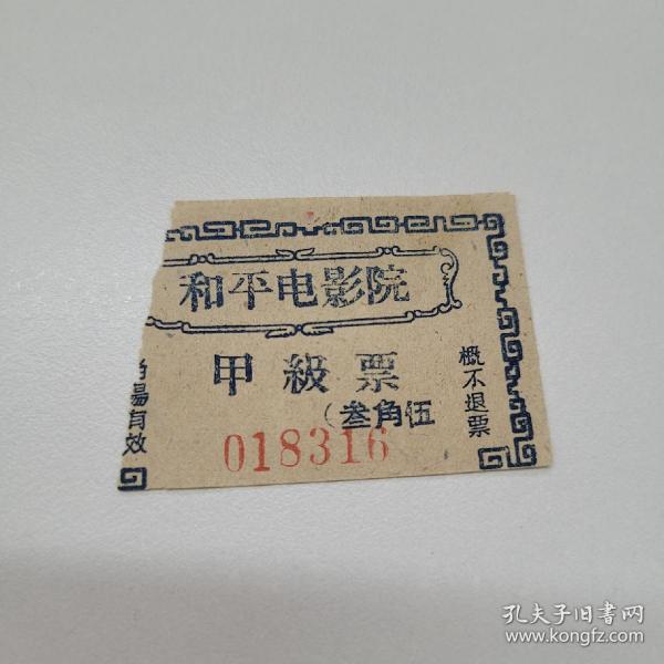 天津电影票·电影院门票·和平电影院·早期
