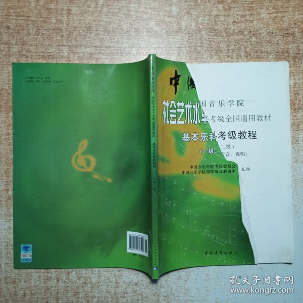 中国音乐学院社会艺术水平考级全国通用教材：基本乐科考级教程（一级、二级）