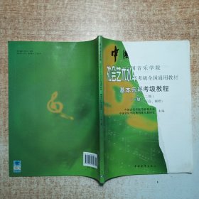 中国音乐学院社会艺术水平考级全国通用教材：基本乐科考级教程（一级、二级）