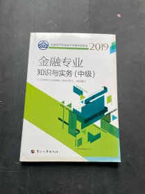 中级经济师2019教材金融专业知识与实务（中级）2019