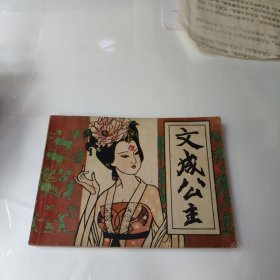 连环画:文成公主