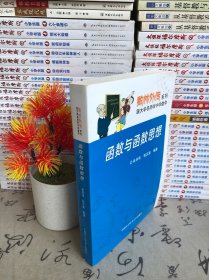 数林外传系列:跟大学名师学中学数学 函数与函数思想