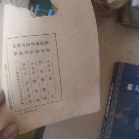 辩证唯物论与历史唯物论研究提纲 1949年