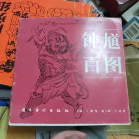 北京电影学院第一任院长、文化部副部长、开国少将王阑西(1912-1996)签名本《钟馗百图》