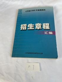 江苏省2002年普通高校 招生章程 汇编