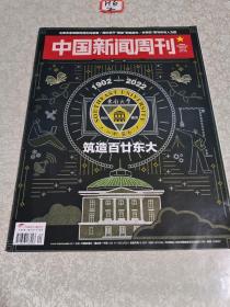 中国新闻周刊2022年6月6