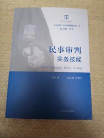 人民法院工作实务技能丛书（2）：民事审判实务技能