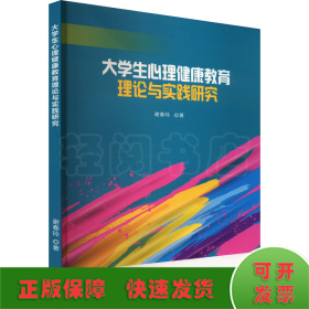 大学生心理健康教育理论与实践研究