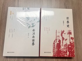 十六国史新编 《南凉与西秦》《前秦史》 两本合售  塑封未拆