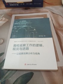 高校巡察工作的逻辑、现况与进路——以巡察效果分析为视角