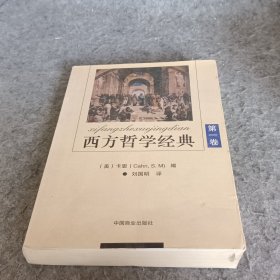 西方哲学经典(第1卷)