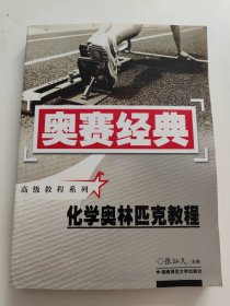 奥赛经典·高级教程系列：化学奥林匹克教程