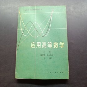 应用高等数学 上册