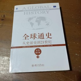 全球通史：从史前史到21世纪（第7版修订版）(下册)