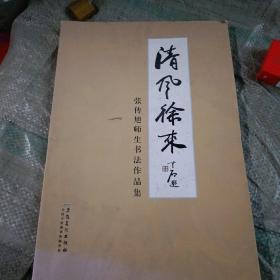 张传旭师生书法作品集：清风徐来