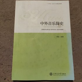 中外音乐简史(2023年8月版)