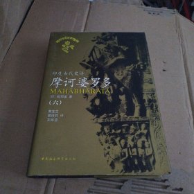 印度古代史诗摩诃婆罗多.全译本(6)