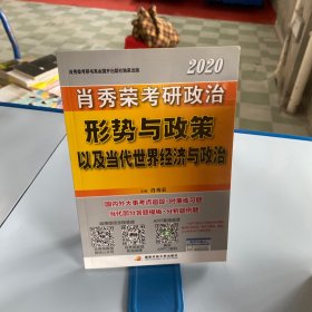 肖秀荣2020考研政治形势与政策以及当代世界经济与政治