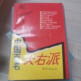 中国百名大右派