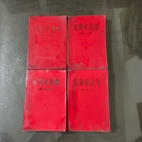 红塑皮-毛泽东选集（1-4）第一册品差-品自己定-按图片发货）