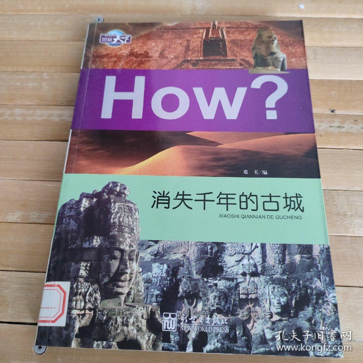 图知天下·How?：消失千年的古城
