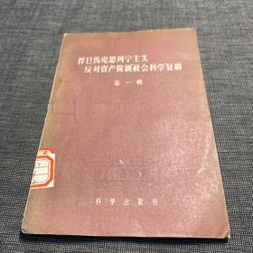 捍卫马克思列宁主义反对资产阶级“社会科学”复辟（第一辑） 馆藏