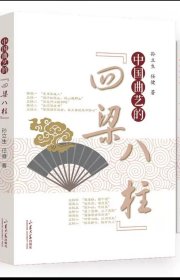 中国曲艺的“四梁八柱”，孙立生任健著，东大学出版社9787560780283