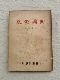 民国外史