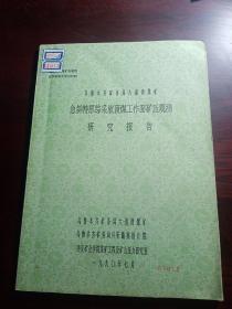 乌鲁木齐矿务局六湾煤矿急倾斜特厚综采放顶煤工作面矿压观测研究报告  
乌鲁木齐矿务局六道湾煤矿  乌鲁木齐矿务局科研勘察设计院  西安矿业学院采矿工程及矿山压力研究室
1990年7月