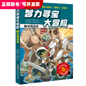 智力寻宝大冒险3*深海谜团（火爆华语圈，畅销1200万册的儿童知识漫画。全脑开发，破解机关和谜题，全方位提升小学语文、数学、地理、历史等学科知识）