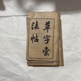 草字彚法帖(六册全）石印本