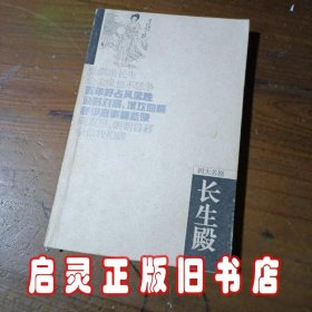 长生殿(四大名剧)