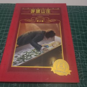 呼啸山庄