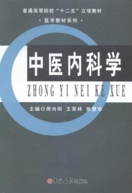 中医内科学