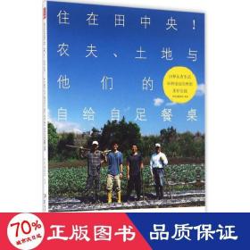 住在田中央!农夫、土地与他们的自给自足餐桌