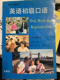 英语口语教程1 英语初级口语 北京外国语大学吴祯福主编 外研社1993年版