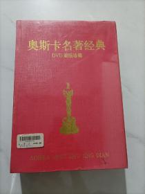 奥斯卡名著经典DVD原版珍藏 28碟片精装 电影乱世佳人 亚历山大大帝 王子复仇记 蝴蝶梦红魔方 一夜风流 埃及艳后 魂断蓝桥 傲慢与偏见 老人与海 巴黎圣母院 罗密欧与朱丽叶三剑客战 地钟声 戏王之王 当代奸雄 等24步