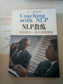 NLP教练——怎样成为一名大师级教练。