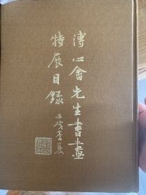 （正版）溥儒书画集《溥心畬先生书画特展目录》1982年