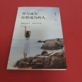 励志人生（全5册）别在吃苦的年纪选择安逸将来的你，一定会感谢现在奋斗的自己