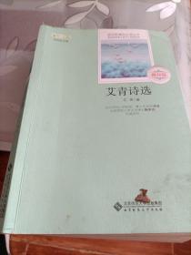 艾青诗选