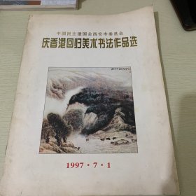 中国民主建国会西安市委员会《庆香港回归美术书法作品选》1997 7.1