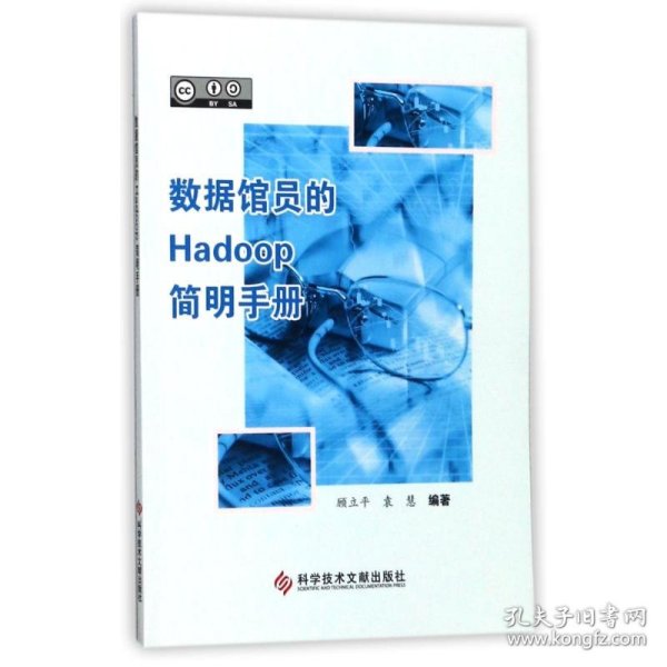 数据馆员的Hadoop简明手册