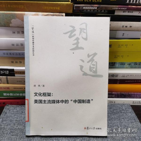 文化框架：美国主流媒体中的“中国制造”（“望道”新闻传播学术原创丛书）