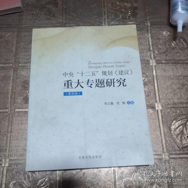 《中央“十二五”规划〈建议〉重大专题研究》