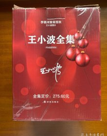 王小波全集