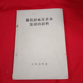 关于胡风反革命集团的材料