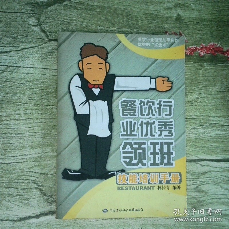 餐饮行业优秀领班技能培训手册
