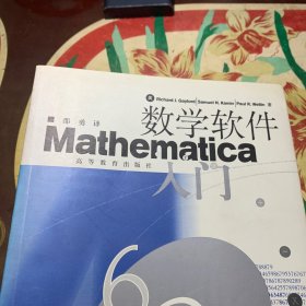 数学软件Mathematica入门(附盘)