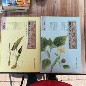 河南植物志全四册